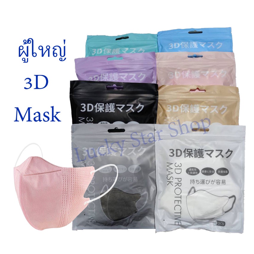 3d-mask-หน้ากากป้องกันสามมิติ-ปราศจากสารเรืองแสงหน้ากากแบบใช้แล้วทิ้ง-ผ้าไม่ทอระบายอากาศอ่อนโยนต่อผิว-10ชิ้น