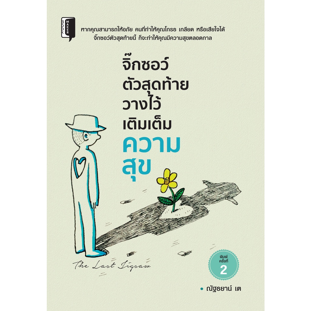 หนังสือ-จิ๊กซอว์ตัวสุดท้าย-วางไว้เติมเต็มความสุข-ความโกรธ-ระดับความโกรธ-วิธีดับความโกรธ-การให้อภัย-ความสุขของชีวิต