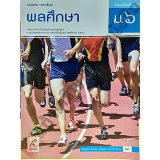 หนังสือเรียนพลศึกษาม.6 /9786162036231 #อักษรเจริญทัศน์(อจท)