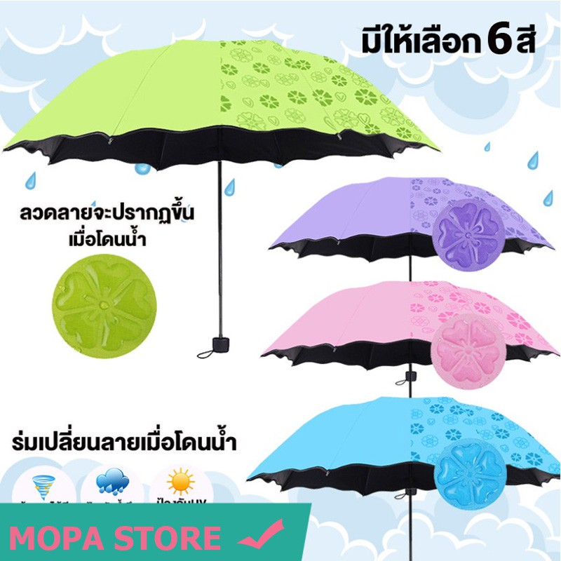 ภาพหน้าปกสินค้าMOPA ร่มกันฝน โดนน้ำเปลี่ยนลายดอกไม้ ร่มกันแดด รุ่นผ้า2ชั้น ร่มกันยูวี ร่มกันUV ร่มพับได้ ร่ม uv Umbrella No. UV3864