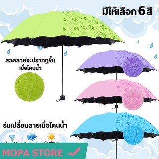 ภาพหน้าปกสินค้าMOPA ร่มกันฝน โดนน้ำเปลี่ยนลายดอกไม้ ร่มกันแดด รุ่นผ้า2ชั้น ร่มกันยูวี ร่มกันUV ร่มพับได้ ร่ม uv Umbrella No. UV3864 ที่เกี่ยวข้อง