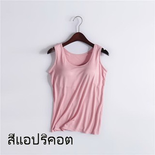 พร้อมส่ง เสื้อยืดแขนกุด เสื้อกล้าม ผ้า Modal มีบราในตัว บรา 3D สวมสบาย ไม่อึดอัด  สีแอปริคอท sz M /XL