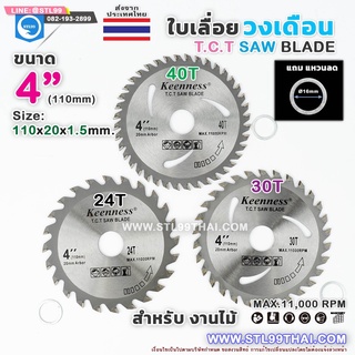 ใบเลื่อย วงเดือน 4 นิ้ว 30 ฟัน สำหรับ ตัดไม้ T.C.T SAW BLADE 4