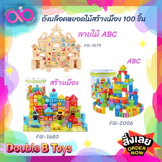 Double B Toys ของเล่นไม้ ถังบล็อคหยอดไม้สร้างเมือง 100 ชิ้น WoodenToys Block ของเล่นเด็กเสริมพัฒนาการ ของเล่นเด็ก