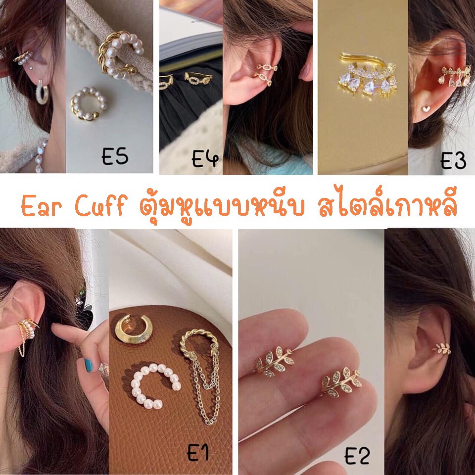 พร้อมส่ง-ต่างหูหนีบ-ear-cuff-ตุ้มหูหนีบ-ใส่ได้ทั้งคนเจาะหูและไม่เจาะ-สไตล์เกาหลี