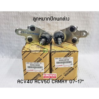 ลูกหมากปีกนกล่าง toyota acv40 acv50 camry 07-17" 43330-09580/43340-09100 แท้ห้าง Chiraauto