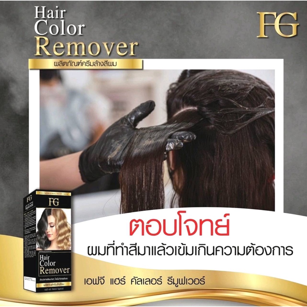ครีมฟอกสีผม ล้างสีผม เอฟ จี แฮร์ คัลเลอร์ รีมูฟเวอร์(ตัดฝากล่องเพื่อ ...