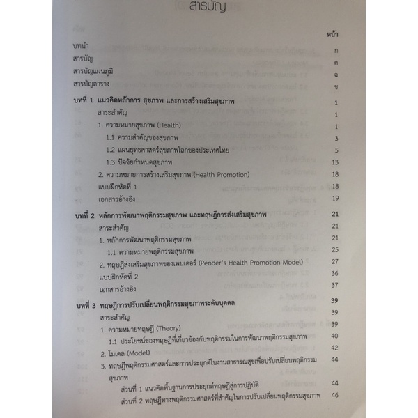 ทฤษฎี-เทคนิคการพัฒนาพฤติกรรมสุขภาพและการประยุกต์ใช้ในงานสาธารณสุข