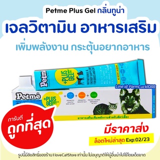 Petme plus gel เพ็ทมีเจล วิตามิน เจลอาหารเสริมเพิ่มพลังงาน สุนัข แมว