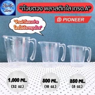 Pioneer ถ้วยตวง แก้วตวง เหยือกตวง เนื้อพลาสติกใส PS เกรด A ใช้กับอาหารได้ (มี 3 ขนาด 250 / 500 / 1,000 ml.)