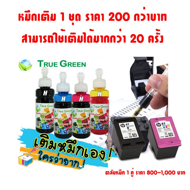 ภาพหน้าปกสินค้าหมึกเติม HP ยี่ห้อTrueGreen,100ml เครืองพิมพอิงคเจทแทงค&ตลับ(Ink refill) 680 63 682 65 67 2335 2337 2330 2775 2776 2333 จากร้าน inkjetrefill บน Shopee