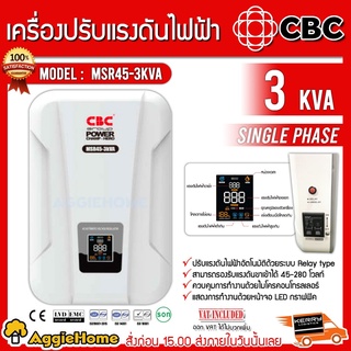 CBC เครื่องปรับแรงดันไฟฟ้าอัตโนมัติ รุ่น MSR45-3KVA (สีขาว) รองรับแรงดันได้ 45-280 โวลท์ เครื่องปรับแรงดัน