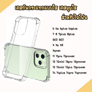 เคสกันกระแทก สำหรับไอโฟน SE2020 5 5S SE 6 6SP 6s+ 7P 8 8P X XR XS XSMAX 11 11PRO 11PROMAX12 12pro 12promax 13 13pro 13p