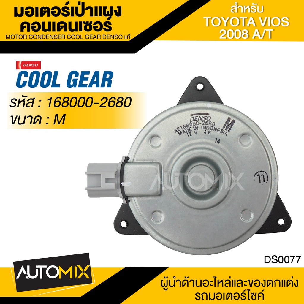 มอเตอร์เป่าแผงคอนเดนเซอร์-denso-168000-2680-สำหรับ-toyota-vios-ปี-2007-2012-toyota-yaris-ปี-2007-2012-motor-condensor