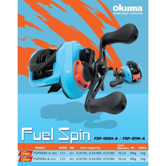 okuma-fuel-spin-สีโดนใจ-รุ่น-fuel-spin