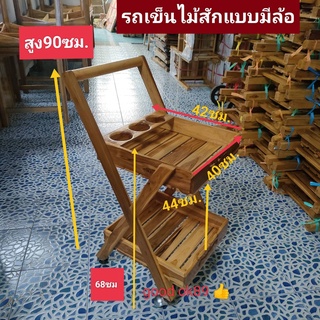 รถเข็นไม้สัก มีล้อเลื่อน วางมิกเซอร์ต่างๆๆ ชั้นวางขวด  ขนาด 40x42x90ซม.งานสวยการันตรีคุณภาพ มีรับประกันสินค้า