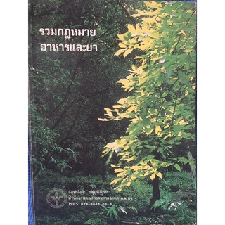 รวมกฏหมายอาหารและยา (หนังสือมือสอง)