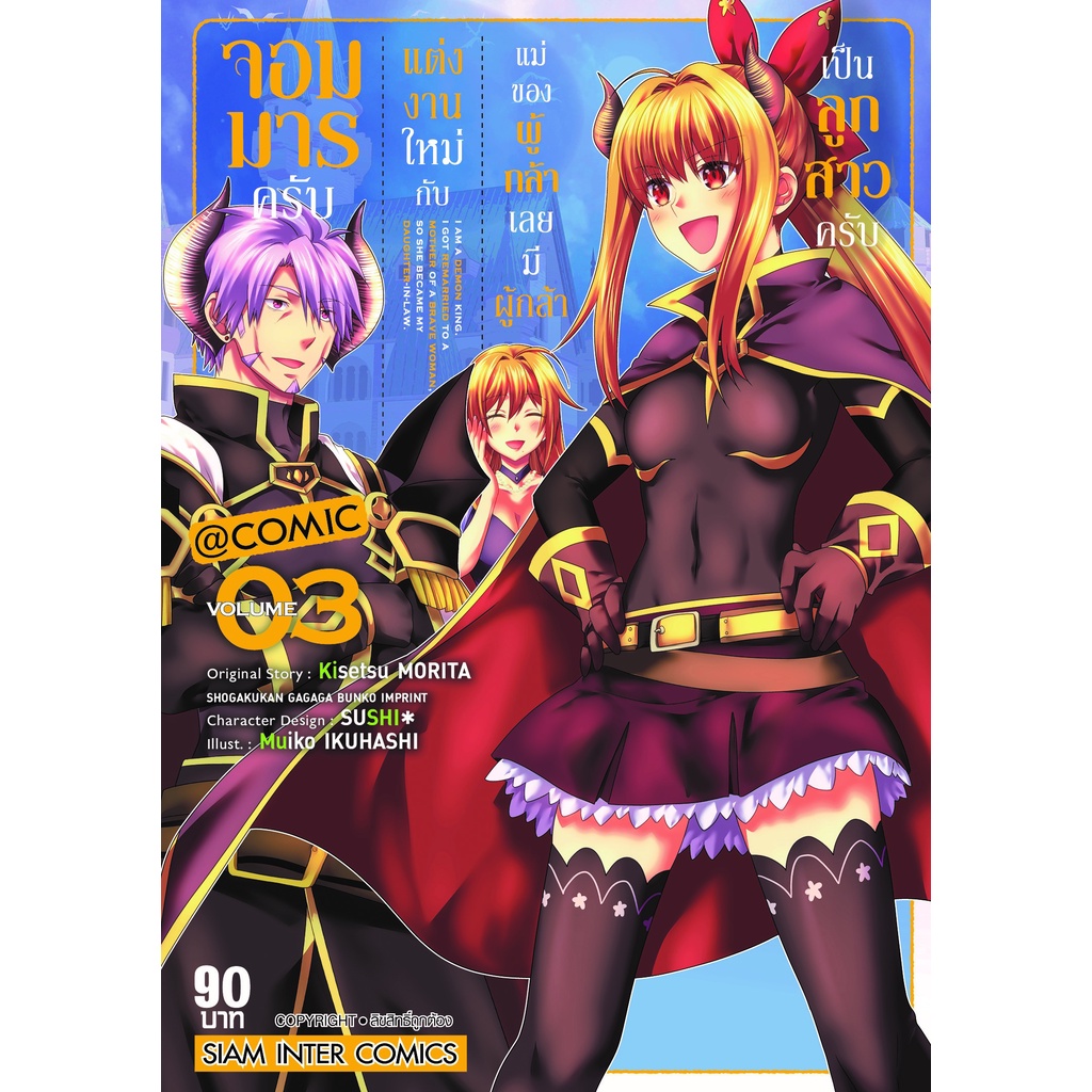 จอมมารครับ-แต่งงานใหม่กับแม่ของผู้กล้า-เลยมีผู้กล้าเป็นลูกสาวครับ-เล่ม-1-6-มือ-1-พร้อมส่ง