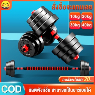 PikaGo ดัมเบล Dumbbell อุปกรณ์ออกกำลังกาย ดัมเบลปรับน้ำหนัก ชุดดัมเบลพร้อมบาร์เบล10,20,30,40 KG แถมฟรีด้ามจับบาร์เบล