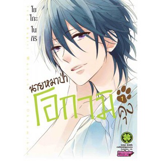 หนังสือการ์ตูน นายหมาป่าโอกามิคุง (แยกเล่ม1-ล่าสุด)