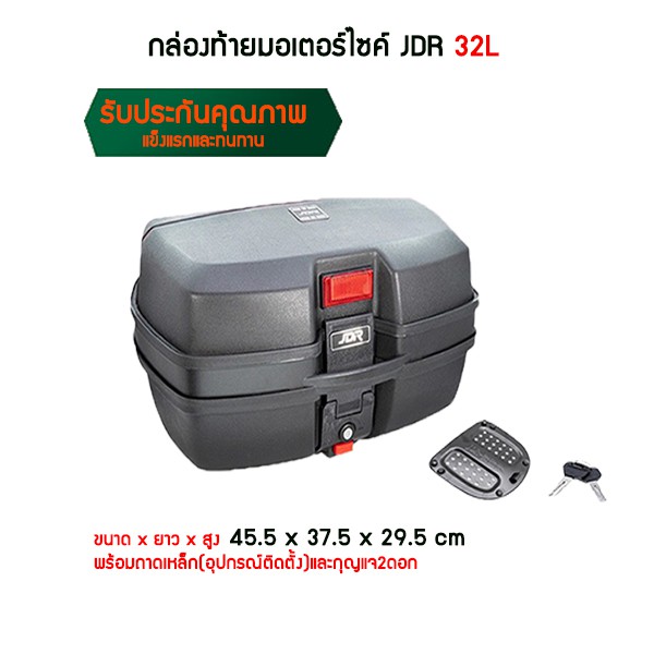 กล่องหลังมอเตอร์ไซค์-jdr-ขนาด32l-การันตีคุณภาพ