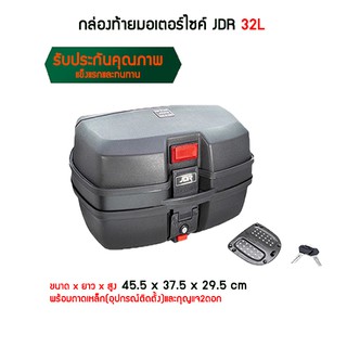 กล่องหลังมอเตอร์ไซค์ JDR ขนาด32L  การันตีคุณภาพ