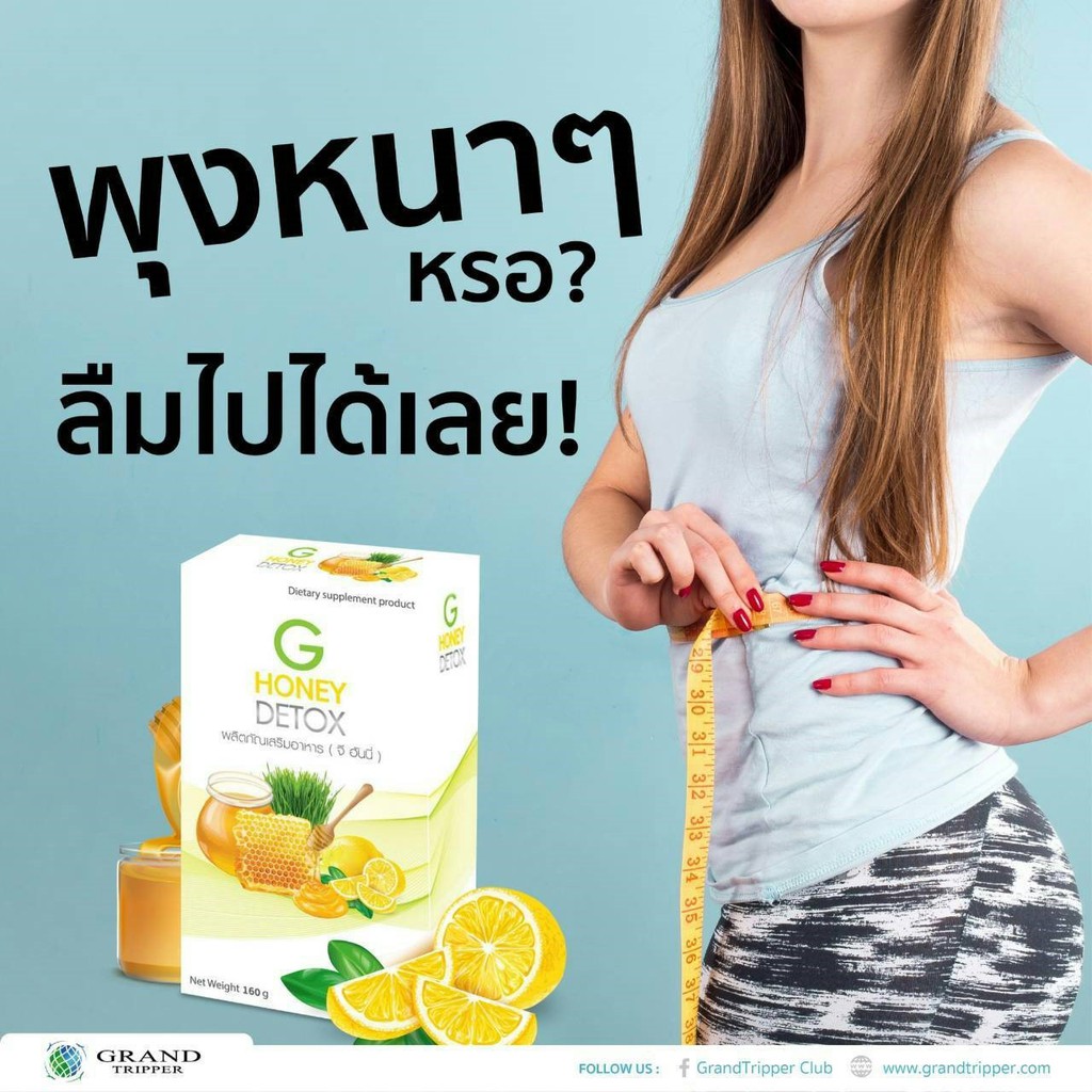 ระบบขับถ่ายดี-ล้างสารพิษ-ออกจากร่างกาย-g-honey-detox-ดีท๊อกซ์-แกรนด์ทริปเปอร์-grand-tripper