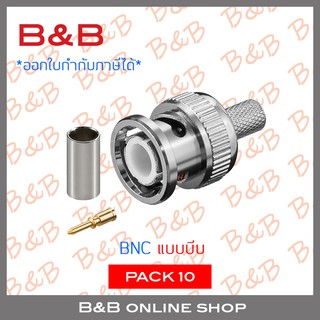 BILLION BNC แบบบีบ สำหรับกล้องวงจรปิด (10 ชุด) BY BILLION AND BEYOND SHOP