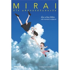 หนังสือ-mirai-มิไร-มหัศจรรย์วันสองวัย-ln