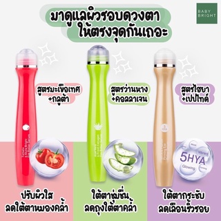 สินค้า แท้❤️ ราคา1ชิ้น#เซรั่มลูกกลิ้งใต้ตา #ดูแลรอบดวงตา #ลูกกลิ้งใต้ตาเบบี้ไบรท์