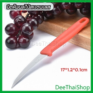 DeeThai มีดคว้าน มีดแกะสลัก มีดด้ามแดง มีดแกระสลักในตำนาน มีดปลอกผลไม้ stainless steel fruit knife