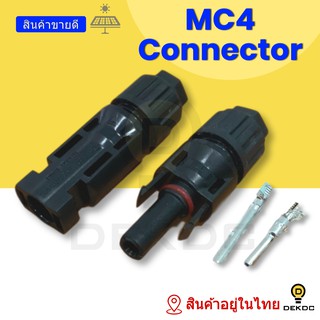 Dekdc - MC4 ราคาถูก คุณภาพดี พร้อมส่ง มีสินค้าในไทย