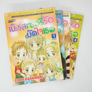 หนังสือการ์ตูนบงกช เนอร์สเซอรี่ มัดใจเธอ4เล่มจบ หนังสือการ์ตูนมือสอง