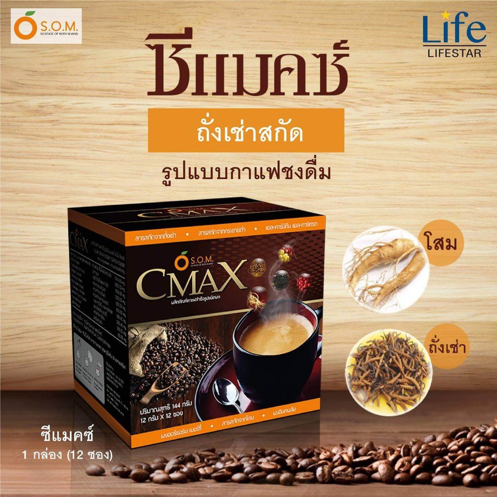 กาแฟซีแมคซ์-s-o-m-cmax-coffee-กาแฟโสม-กาแฟถั่งเช่า-กาแฟบำรุงสุขภาพ-12ซอง-กล่อง-ของแท้