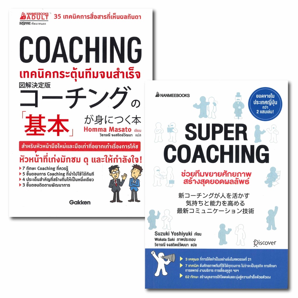 หนังสือ-coaching-เทคนิคกระตุ้นทีมจนสำเร็จ-super-coaching-ช่วยทีมขยายศักยภาพสร้างสุดยอดผลลัพธ์-nanmeebooks