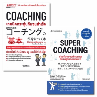 หนังสือ COACHING เทคนิคกระตุ้นทีมจนสำเร็จ / SUPER COACHING ช่วยทีมขยายศักยภาพสร้างสุดยอดผลลัพธ์ - Nanmeebooks