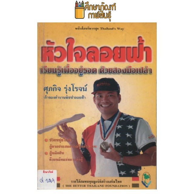 หัวใจลอยฟ้า-by-ศุภกิจ-รุ่งโรจน์