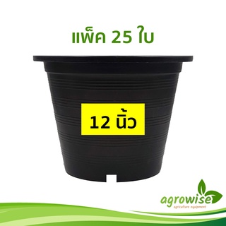 🌵 กระถางต้นไม้พลาสติก กระถางต้นไม้ กระถางกระบองเพชร สีดำ 12 นิ้ว ราคาส่ง 25 ใบ