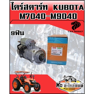 ไดร์สตาร์ท KUBOTA M7040,M9040