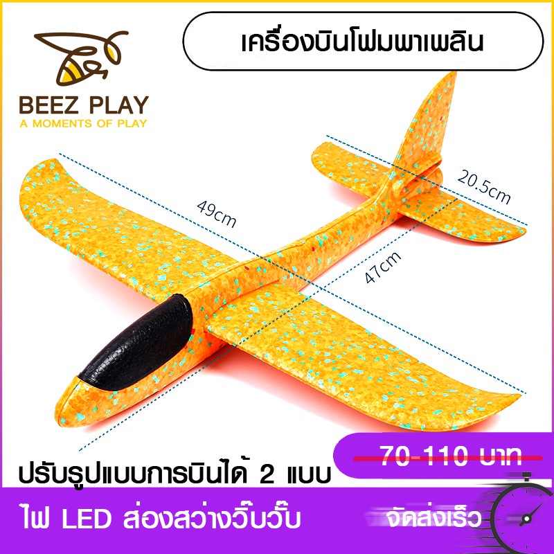 เครื่องบินโฟมพาเพลิน มีไฟวั๊บวับวิ๊บวับ เครื่องร่อนโฟม บินไกล บินตีลังกา  (สินค้าส่งจากไทย) | Shopee Thailand