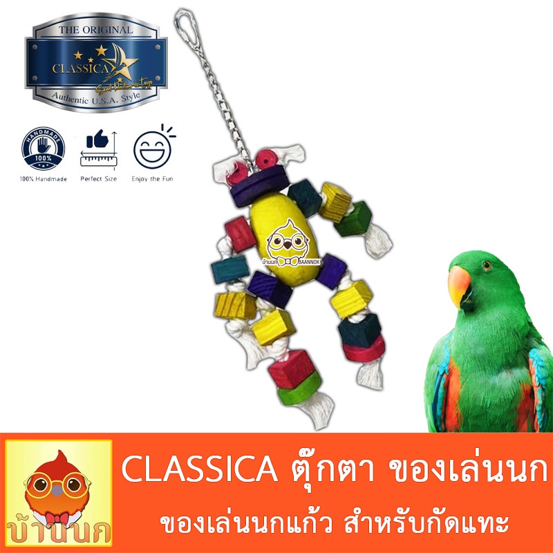 classica-ของเล่นนก-กัดแทะ-ลายตุ๊กตา-นกกลางถึงใหญ่-ค๊อกคาเทล-คานัวร์-แอฟริกันเกรย์-มาคอว์-อิเล็คตัส-กระตั้ว