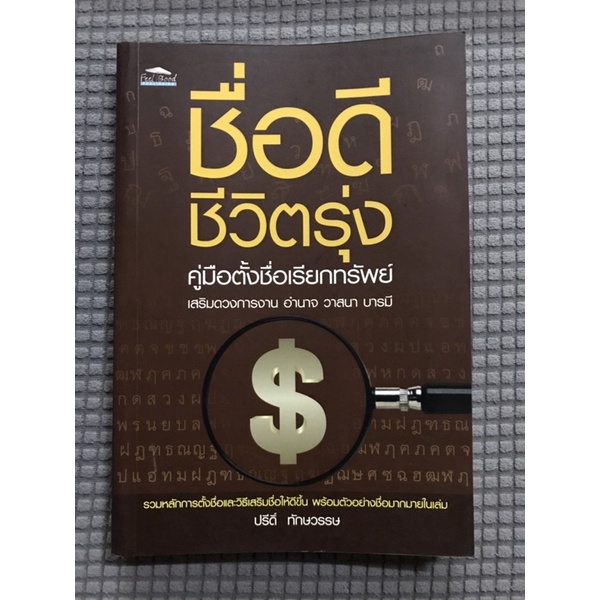 หนังสือ-ชื่อดี-ชีวิตรุ่ง-คู่มือตั้งชื่อเรียกทรัพย์