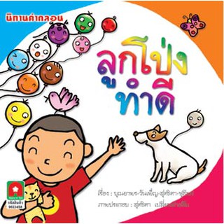 Aksara for kids หนังสือ นิทาน คำกลอน ลูกโป่งทำดี