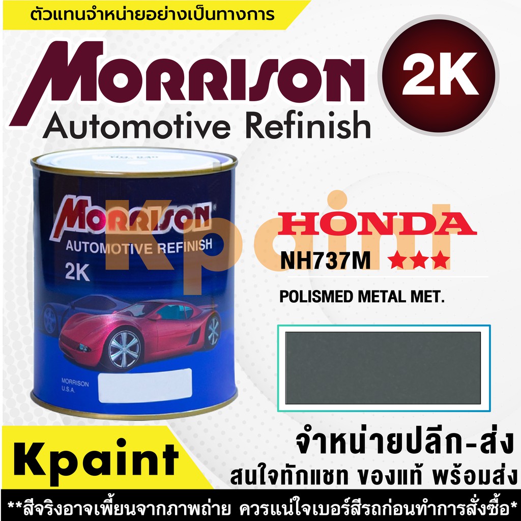 [MORRISON] สีพ่นรถยนต์ สีมอร์ริสัน ฮอนด้า เบอร์ HC NH737M *** ขนาด 1 ...