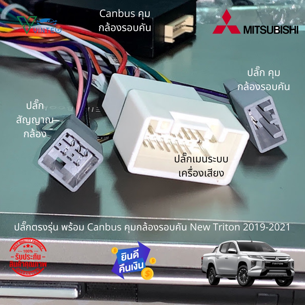 ปลั๊กวิทยุ-พร้อม-canbus-หน้ากากวิทยุ-สำหรับรถที่มีกล้องรอบคัน-new-triton-2019-2021-สินค้าคุณภาพ-ราคาช่าง-มีผลงานติดตั้ด