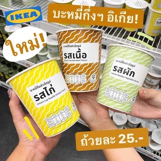 IKEA - Instant Noodles มาม่า บะหมี่กึ่งสำเร็จรูป Plant Based มาม่าอิเกีย บะหมี่อิเกีย อิเกีย