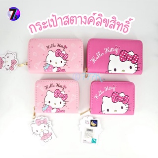 กระเป๋า​สตางค์​คิตตี้ ลิขสิทธิ์​แท้ Hello​ Kitty ​wall​et