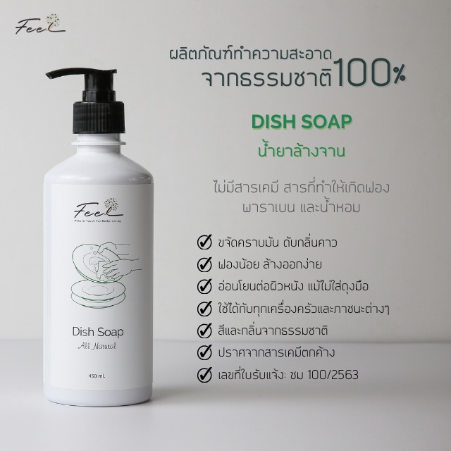 ผลิตภัณฑ์ล้างจาน-ฟีล-ขนาด-450-มล-feel-dish-soap-450-ml-จำนวน-1-ขวด