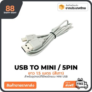 สาย USB TO MINI / 5PIN สายกล้องติดรถ สายชาร์จกล้อง สาย Mini USB ยาว 1.5 เมตร (สีเทา)