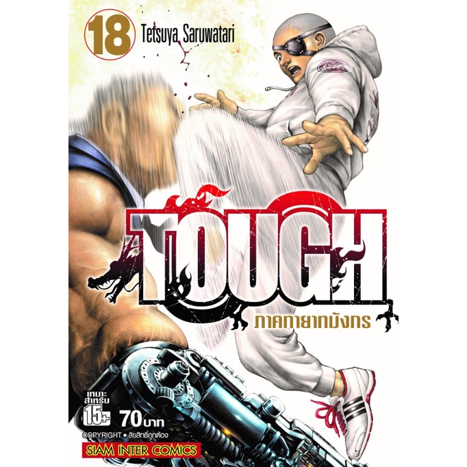 tough-ภาคทายาทมังกร-เล่ม-18